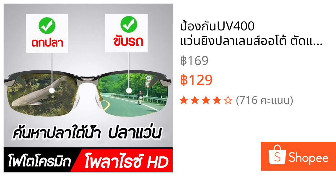 ป้องกันUV400 แว่นยิงปลาเลนส์ออโต้ ตัดแสงเห็นปลาชัดมากครับ