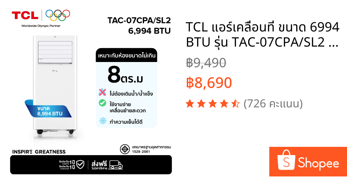 TCL แอร์เคลื่อนที่ ขนาด 6994 BTU รุ่น TAC-07CPA/SL2 Portable air ระบบสัมผัส หน้าจอ LED เย็นเร็ว