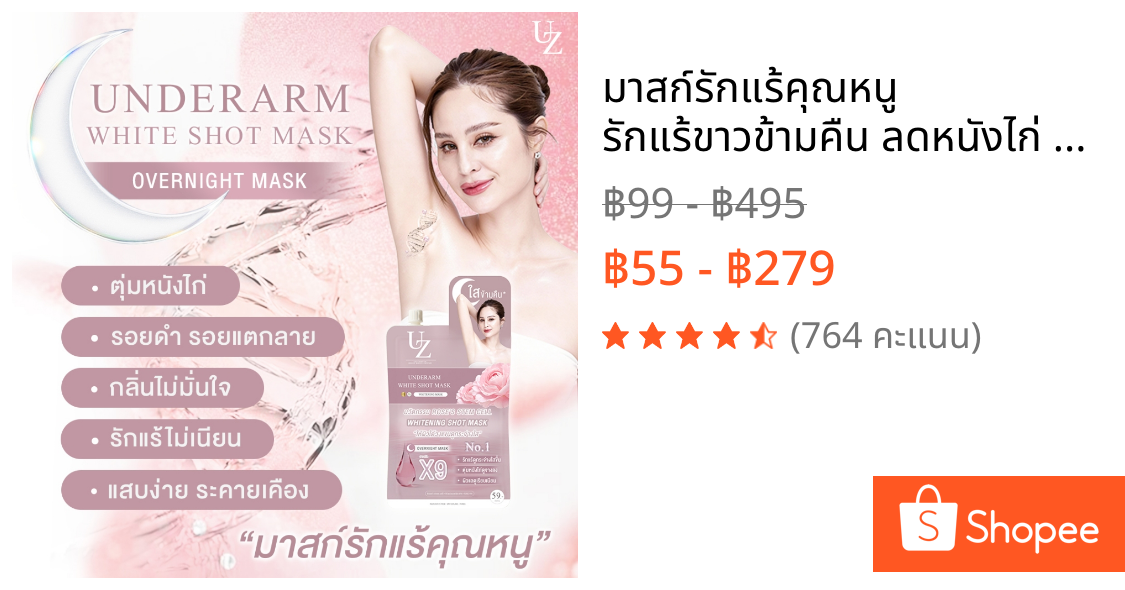 มาสก์รักแร้คุณหนู รักแร้ขาวข้ามคืน ลดหนังไก่ สูตรอ่อนโยน UZI UNDERARM WHITE SHOT MASK ครีมรักแร้ ครีมทารักแร้