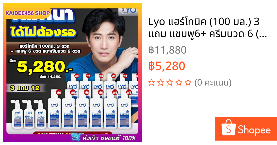 Lyo แฮร์โทนิค (100 มล.) 3 แถม แชมพู6+ ครีมนวด 6 (200 มล.) เซ็ตปลูกผม ไลโอแชมพู หนุ่มกรรชัย Lyo Shampoo