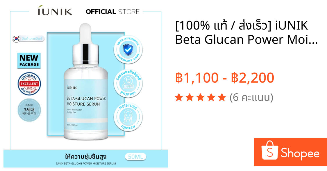 [100% แท้ / ส่งเร็ว] iUNIK Beta Glucan Power Moisture Serum 50ml | ต่อต้านริ้วรอย เซรั่มบำรุงผิวสูตรวีแกน