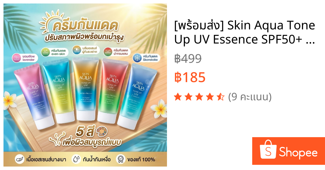 [พร้อมส่ง] Skin Aqua Tone Up UV Essence SPF50+ PA++++ ครีมกันแดด ปรับสีผิวให้กระจ่างใส เบาสบาย ไม่เหนียวเหนอะหนะ 80g