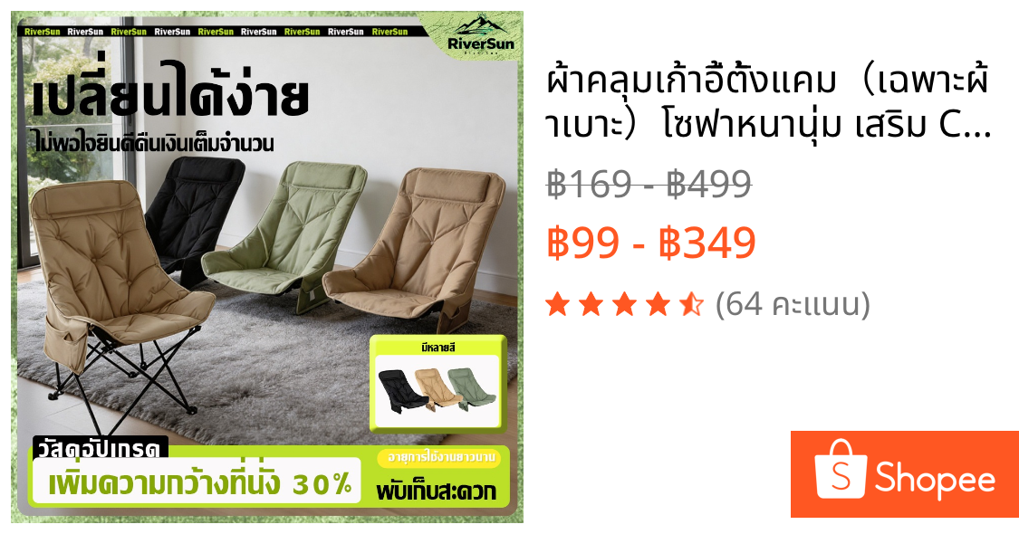 ผ้าคลุมเก้าอี้ตั้งแคม（เฉพาะผ้าเบาะ）โซฟาหนานุ่ม เสริม Cotton (หลังสูง 90 ซม.)เปลี่ยนได้ง่าย ก้าอี้ปิคนิค เก้าอี้เดินป่า เ