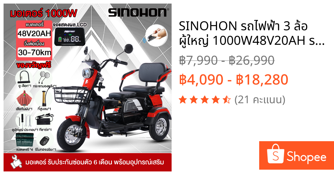 SINOHON รถไฟฟ้า 3 ล้อ ผู้ใหญ่ 1000W48V20AH รถจักรยานไฟฟ้าสามล้อ สามล้อสำหรับผู้สูงวัย จักรยานไฟฟ้า 3 ล้อ คันเล็ก
