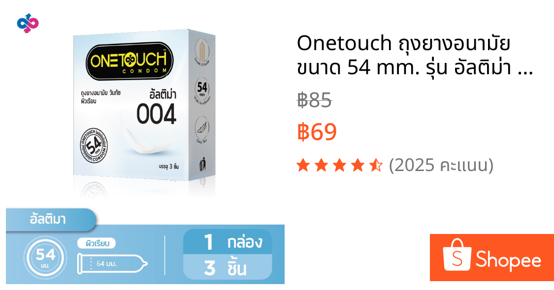 Onetouch ถุงยางอนามัย ขนาด 54 mm. รุ่น อัลติม่า 1 กล่อง 3 ชิ้น