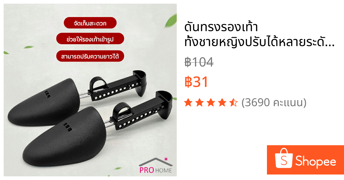 ดันทรงรองเท้า ทั้งชายหญิงปรับได้หลายระดับ push the shoe