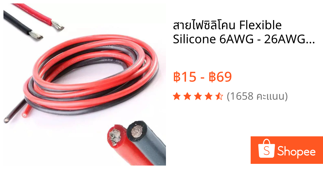 สายไฟซิลิโคน Flexible Silicone 6AWG - 26AWG  ยืดหยุ่นสูง ทนความร้อนสูง