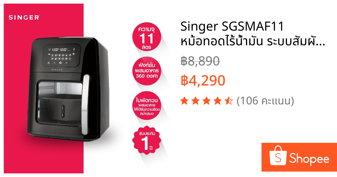 Singer SGSMAF11 หม้อทอดไร้น้ำมัน ระบบสัมผัส  Air Fryer Oven  11 L EJF692 สีดำ