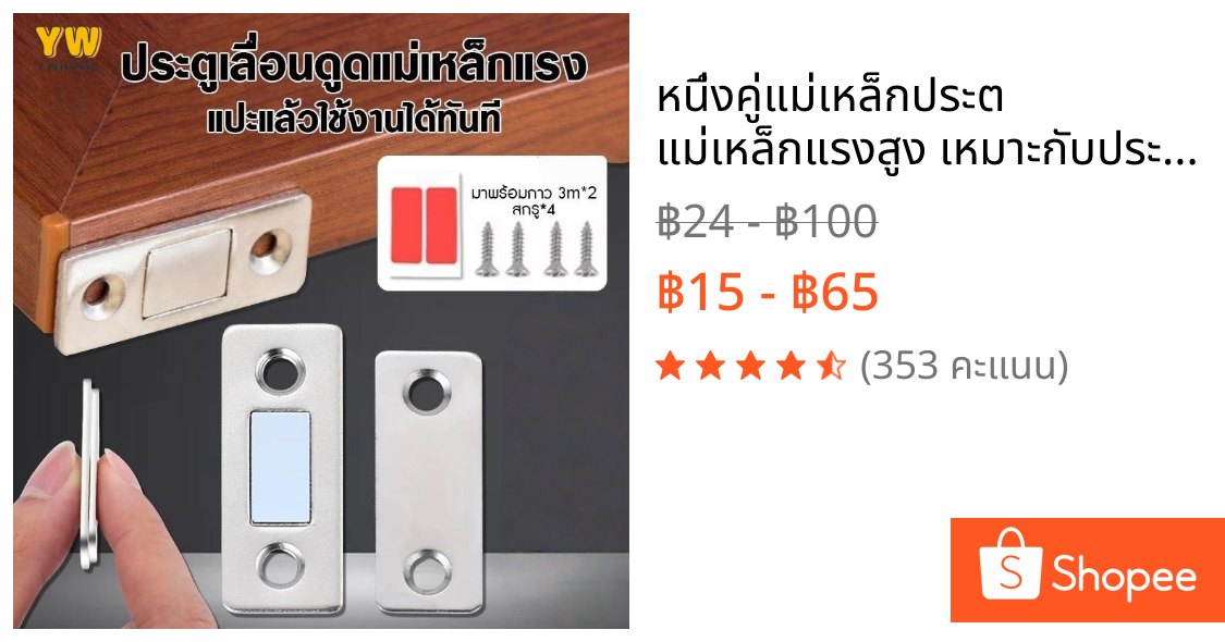หนึ่งคู่แม่เหล็กประต แม่เหล็กแรงสูง เหมาะกับประตูตู้และประตูบานเลื่อน ไม่ต้องเจาะ แม่เหล็กช่วยให้ประตูปิดสนิทยิ่งขึ้น