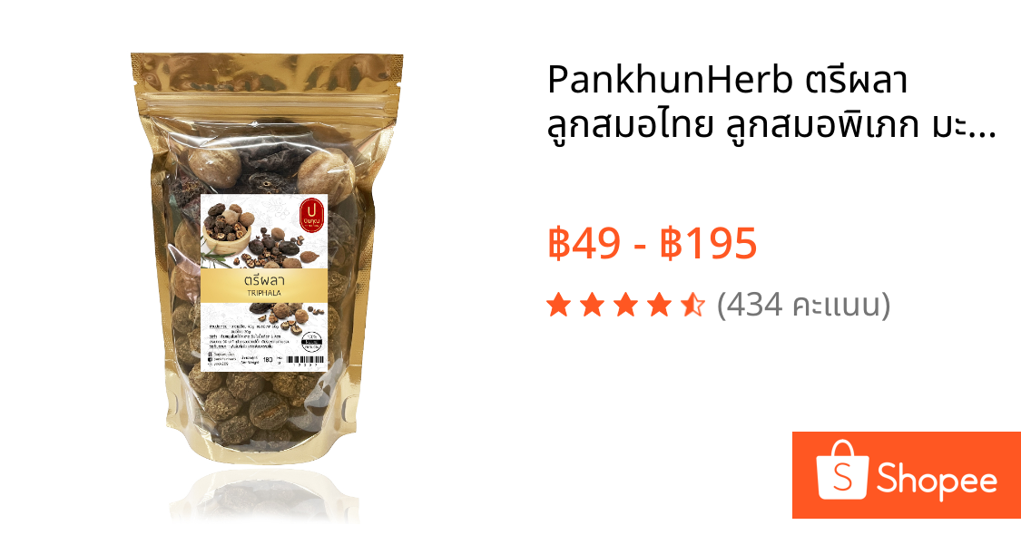 PankhunHerb ตรีผลา ลูกสมอไทย ลูกสมอพิเภก มะขามป้อม สมุนไพรแห้ง​ [180 กรัม]