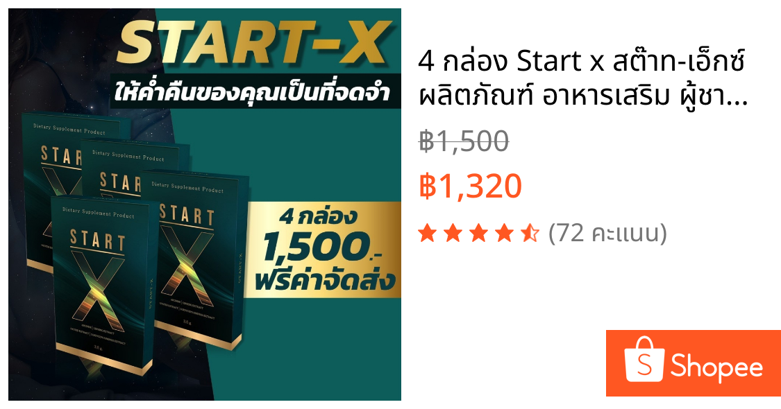 4 กล่อง Start x สต๊าท-เอ็กซ์ ผลิตภัณฑ์ อาหารเสริม ผู้ชาย ไม่ระบุชื่อสินค้าหน้ากล่อง