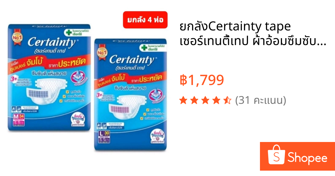 ⚡ยกลัง⚡Certainty tape เซอร์เทนตี้เทป ผ้าอ้อมซึมซับ ผู้ใหญ่ แบบเทป ห่อจัมโบ้