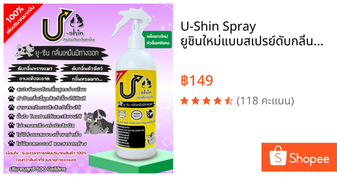U-Shin Spray ยูชินใหม่แบบสเปรย์ดับกลิ่นฉี่แมวหมา ขนาด500MLดับกลิ่นทรายแมว กลิ่นตัว อาบแห้ง มีของแถม