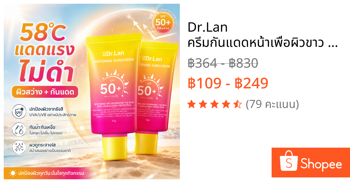 Dr.Lan ครีมกันแดดหน้าเพื่อผิวขาว SPF50+ PA++++ กันน้ำกันเหงื่อ ไม่ลอย ไม่มัน เบาสบาย เหมาะสำหรับผิวแพ้ง่าย ป้องกันรังสีย