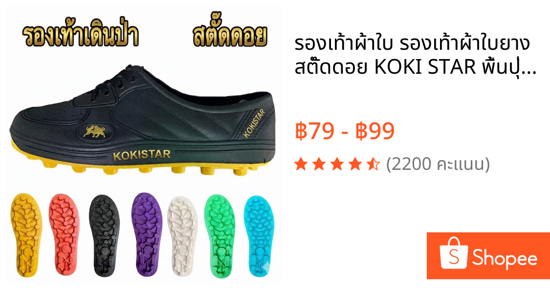 รองเท้าผ้าใบ รองเท้าผ้าใบยาง สตั๊ดดอย KOKI STAR พื้นปุ่ม/พื้นเรียบ ขนาด 36-43 พร้อมส่ง!!