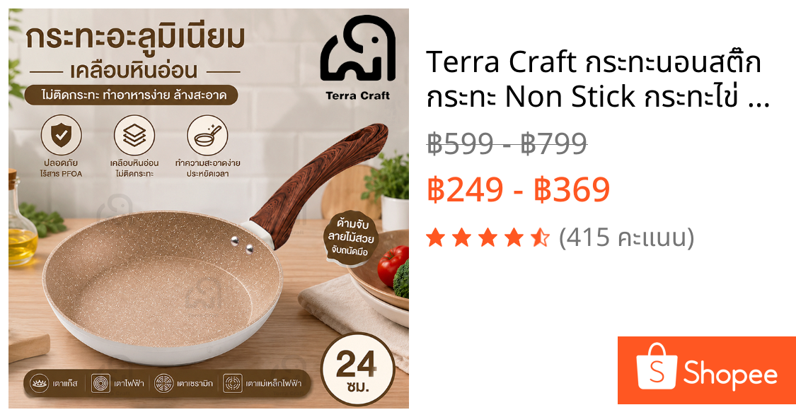 Terra Craft กระทะนอนสติ๊ก กระทะ Non Stick กระทะไข่ กระทะไข่เจียว 100% PTFE PFOA-ฟรี ทักษะปลอดสารพิษ เครื่องครัวหินเพื่อส