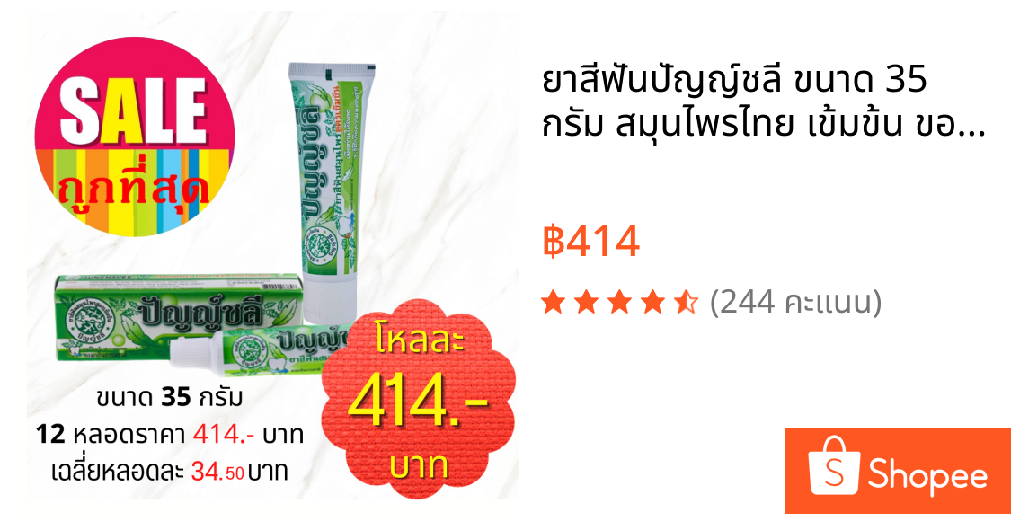 ยาสีฟันปัญญ์ชลี ขนาด 35 กรัม สมุนไพรไทย เข้มข้น ของแท้ 100%