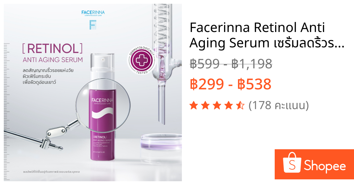 Facerinna Retinol Anti Aging Serum เซรั่มลดริ้วรอย ฟื้นบำรุงผิวอ่อนเยาว์ ปรับผิวเรียบเนียน กระชับ ลดสิว ผิวกระจ่างใส