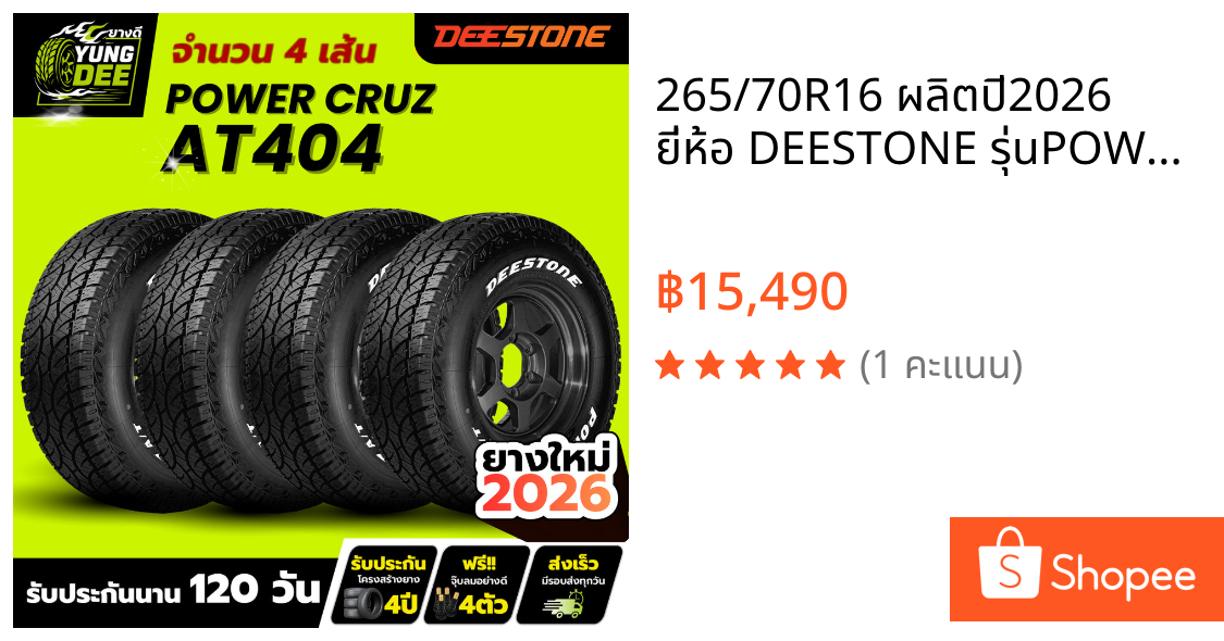 265/70R16 ผลิตปี2026 ยี่ห้อ DEESTONE รุ่นPOWER CRUZ AT404 ยางดอกเอที ยางรถยนต์จำนวน 4 เส้น
