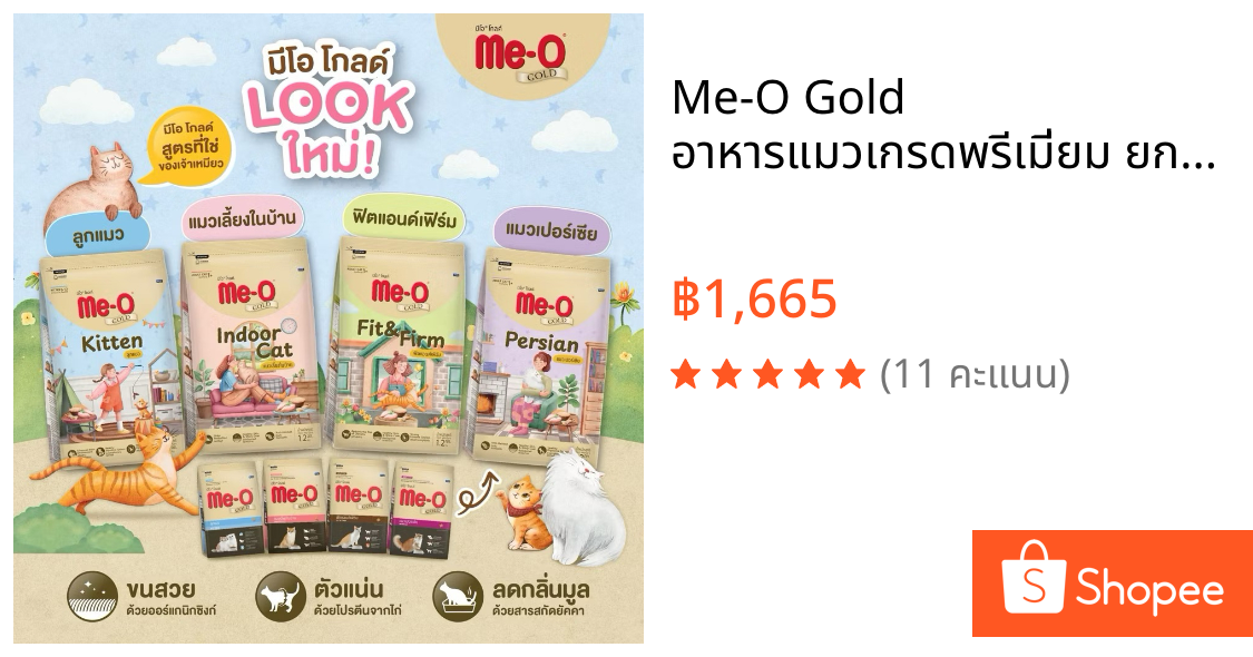 Me-O Gold อาหารแมวเกรดพรีเมี่ยม ยกกระสอบมีถุงแบ่ง 10kg