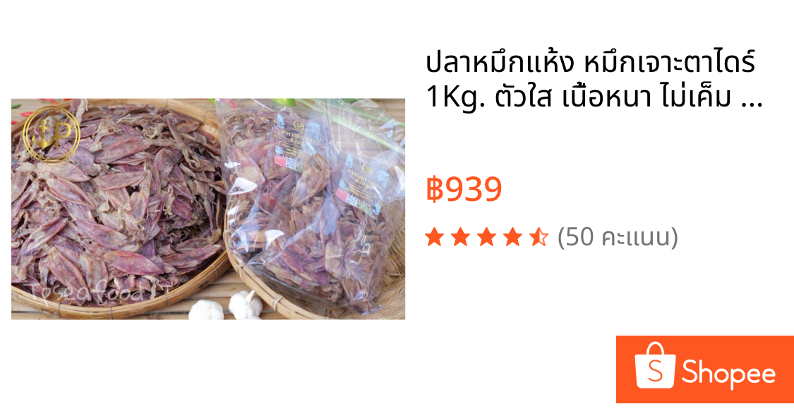 ปลาหมึกแห้ง หมึกเจาะตาไดร์ 1Kg. ตัวใส เนื้อหนา ไม่เค็ม จากทะเลปากน้ำปราณ ราคาส่ง