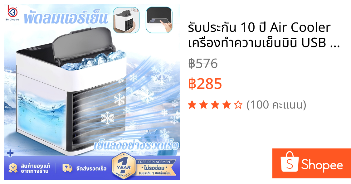 รับประกัน 10 ปี Air Cooler เครื่องทำความเย็นมินิ USB แอร์พกพา แอร์ตั้งโต๊ะขนาดเล็ก ใส่น้ำและน้ำแข็ง พัดลมไอเย็น Cool