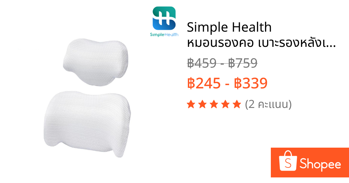 Simple Health หมอนรองคอ เบาะรองหลังเพื่อสุขภาพ Lumbar Support ลดอาการปวดหลัง รองรับสรีระ