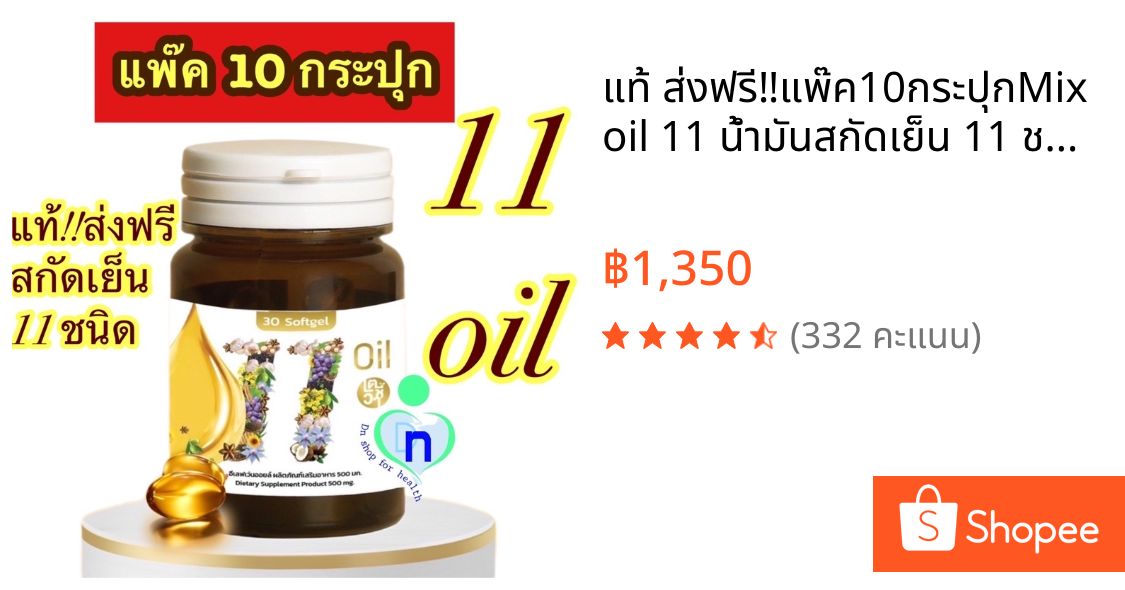 แท้ ส่งฟรี‼️แพ๊ค10กระปุก🔥Mix oil 11 น้ำมันสกัดเย็น 11 ชนิด บำรุงสายตา หลับง่าย หลับสนิท ระบบประสาท สมอง ลดปวด ไต หวาน