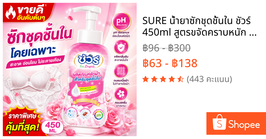 SURE น้ำยาซักชุดชั้นใน ชัวร์ 450ml สูตรขจัดคราบหนัก คราบประจำเดือน ซักชุดชั้นใน คราบเลือด ขจัดคราบประจำเดือน