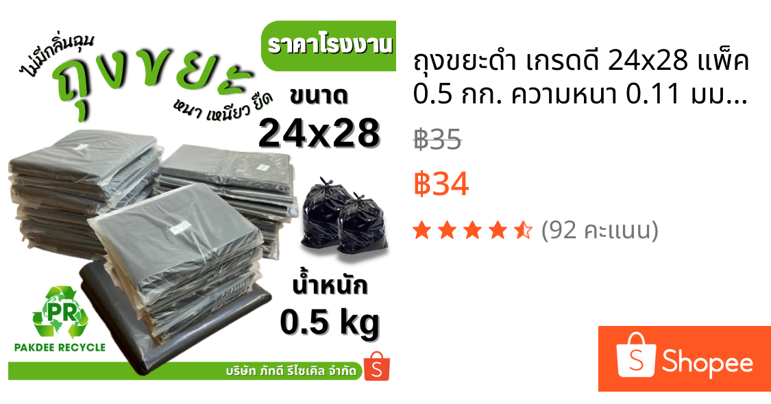 ถุงขยะดำ เกรดดี 24x28 แพ็ค 0.5 กก. ความหนา 0.11 มม. (จำนวนประมาณ 12-14 ใบ)