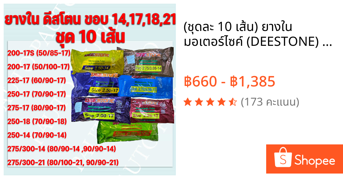 (ชุดละ 10 เส้น) ยางใน มอเตอร์ไซค์ (DEESTONE) ดีสโตน ขอบ10” 14” 17 “18”  21”