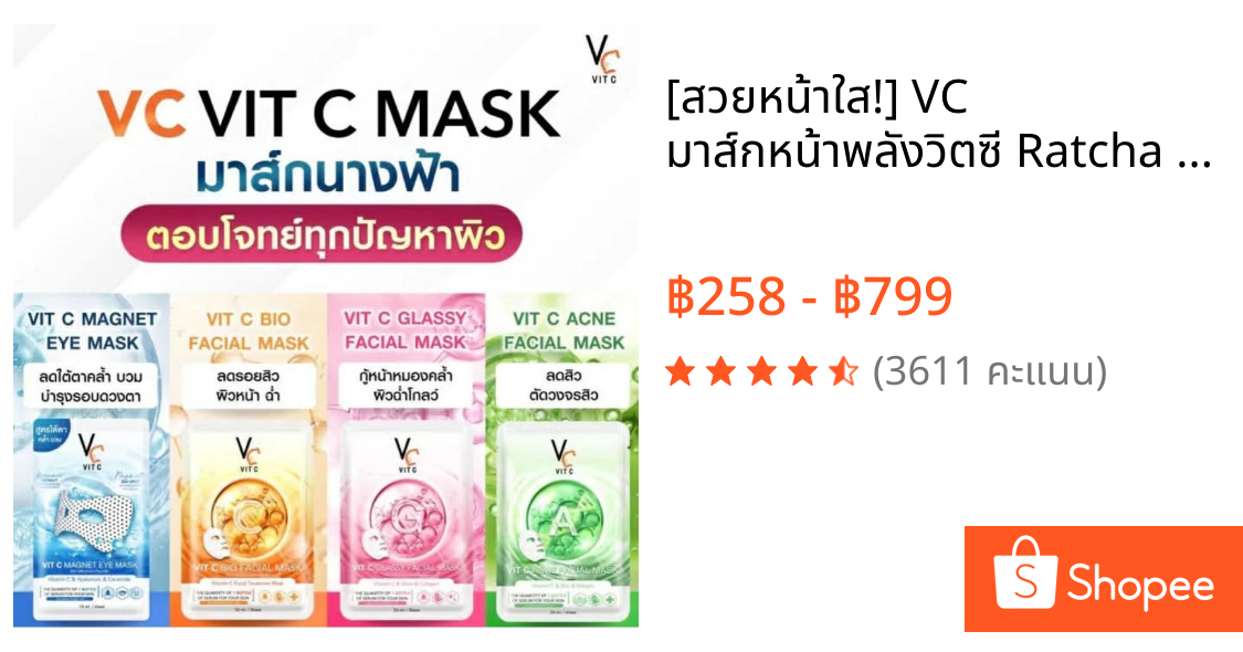 [สวยหน้าใส!] VC มาส์กหน้าพลังวิตซี Ratcha VC Vit C  Mask 3 สูตรหน้าสวย ( กล่อง 6 ชิ้น )