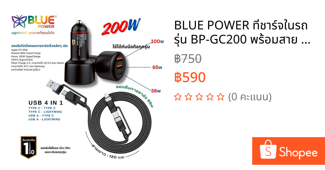 BLUE POWER ที่ชาร์จในรถ รุ่น BP-GC200 พร้อมสาย USB 4 in 1 รองรับไฟ 12V-24V ชาร์จเร็ว 200W Super Fast Charge คุณภาพสูง