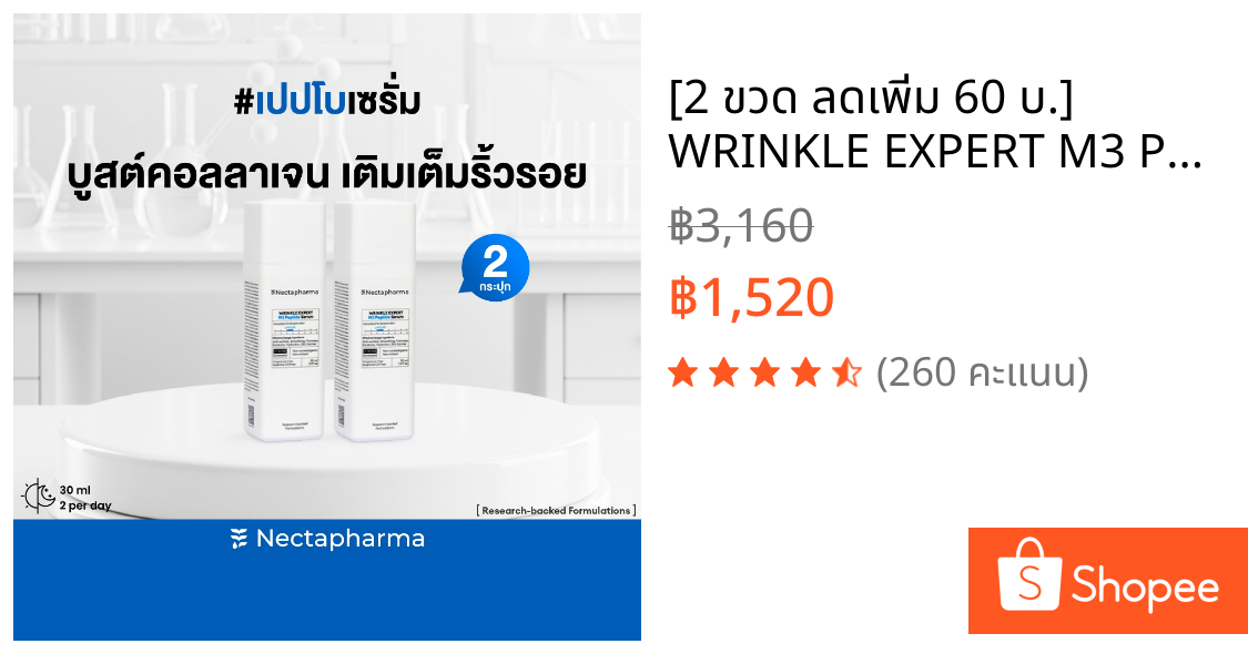 [2 ขวด ลดเพิ่ม 60 บ.] WRINKLE EXPERT M3 Peptide Serum เซรั่มลดริ้วรอย ด้วยเปปไทด์กลไกคล้ายโบ เปปโบเซรั่ม