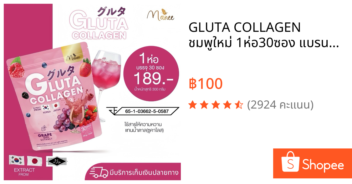 GLUTA COLLAGEN ชมพูใหม่ 1ห่อ30ซอง แบรนด์มณี
