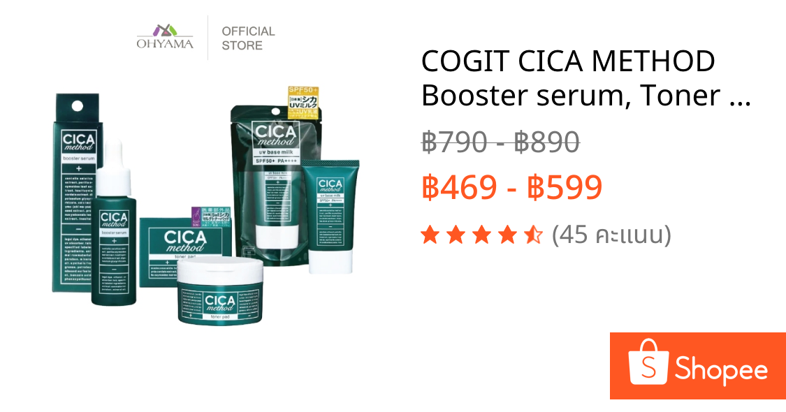 COGIT CICA METHOD Booster serum, Toner pad, UV base milk สกินแคร์สำหรับผิวบอบบาง
