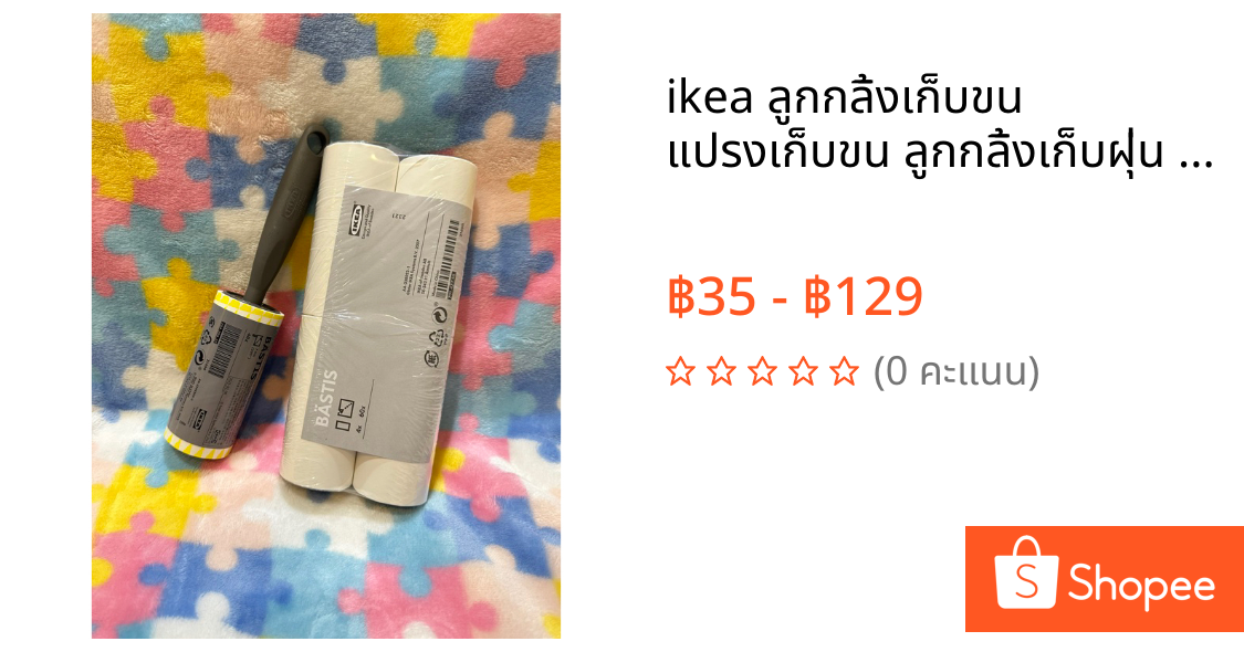 ikea ลูกกลิ้งเก็บขน แปรงเก็บขน ลูกกลิ้งเก็บฝุ่น แปรงเก็บขนแมว ลูกกลิ้งขจัดฝุ่น ลูกกลิ้งเสื้อผ้า