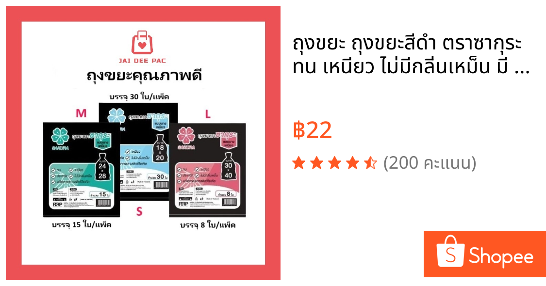 ถุงขยะ ถุงขยะสีดำ ตราซากุระ ทน เหนียว ไม่มีกลิ่นเหม็น​ มี​ 3​ ขนาด​