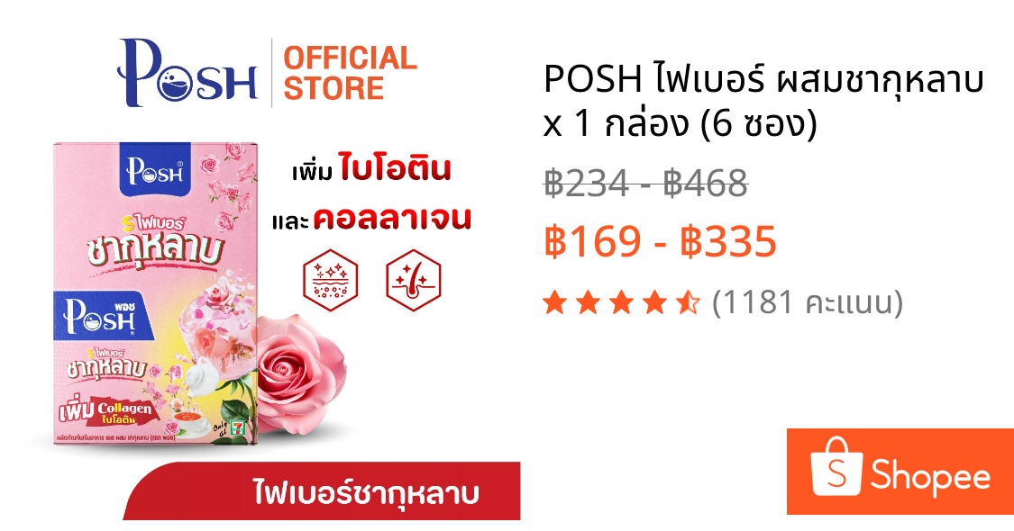 POSH ไฟเบอร์ ผสมชากุหลาบ x 1 กล่อง (6 ซอง)