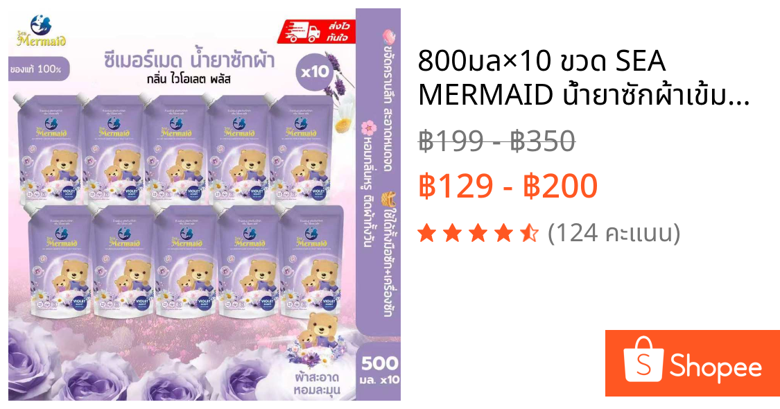 800มล×10 ขวด SEA MERMAID น้ำยาซักผ้าเข้มข้น กลิ่น Violet หอม72ชม ไม่ง้อแดด ขจัดคราบฝังแน่น กำจัดกลิ่นอับ ผ้านุ่มถนอมผ้า