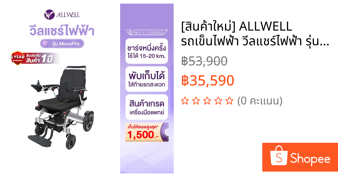 [สินค้าใหม่] ALLWELL รถเข็นไฟฟ้า วีลแชร์ไฟฟ้า รุ่น MovePro รถเข็นไฟฟ้า 2 ระบบ พับเก็บง่าย