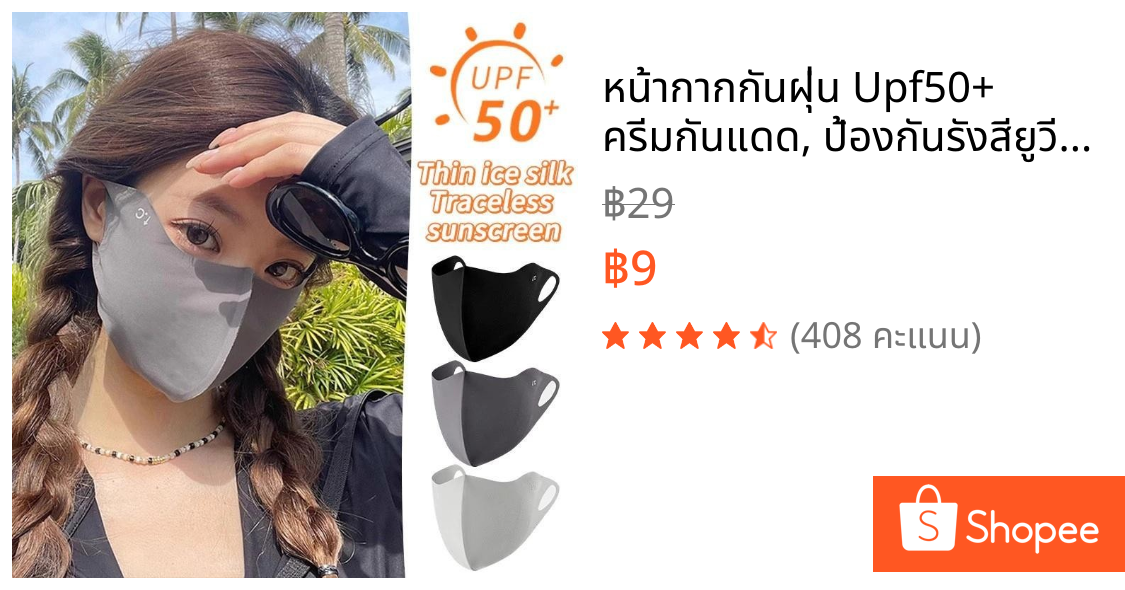 หน้ากากกันฝุ่น Upf50+ ครีมกันแดด, ป้องกันรังสียูวี, นำมาใช้ใหม่, สวมใส่สบายในช่วงฤดูร้อน, น้ำหนักเบา, ความรู้สึกสามมิติ