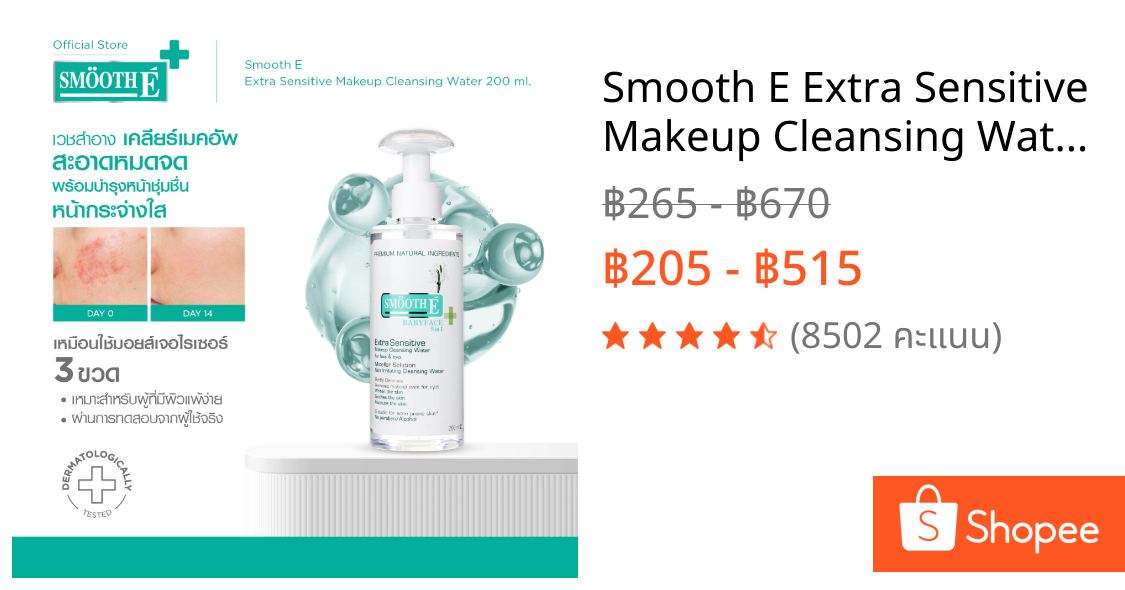 Smooth E Extra Sensitive Makeup Cleansing Water คลีนซิ่ง ล้างเครื่องสำอาง สิ่งสกปรก สิวอุดตัน ผิวกระจ่างใส สมูทอี
