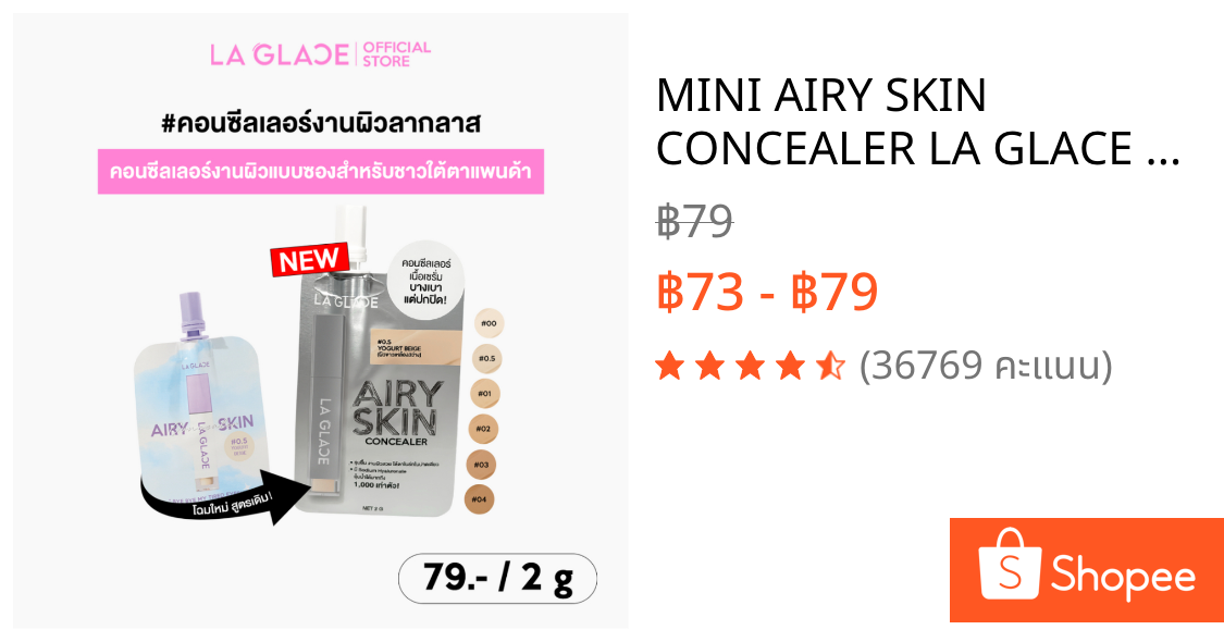 MINI AIRY SKIN CONCEALER LA GLACE | คอนซีลเลอร์ซองลากลาส เนื้อเซรั่ม บางเบาแต่ปกปิด แบบซองพกง่าย