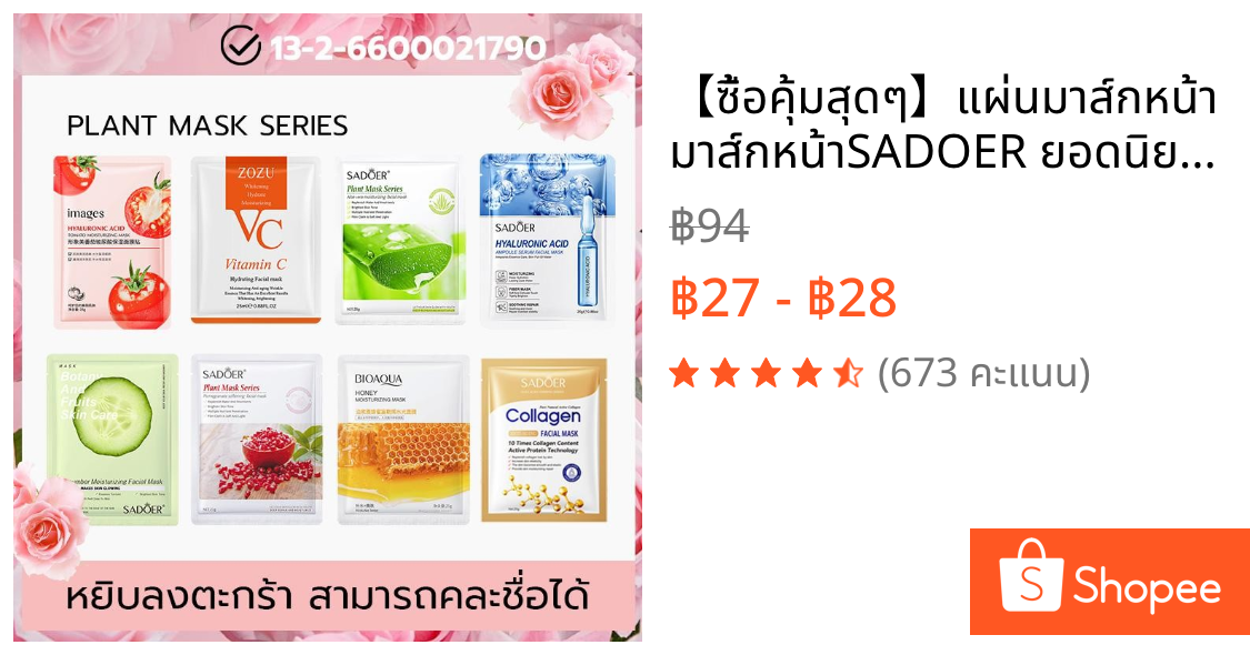 【ซื้อคุ้มสุดๆ】แผ่นมาส์กหน้า มาส์กหน้าSADOER ยอดนิยม สกินแคร์ มาส์กผลไม้ มาส์กจากพืช การให้ความชุ่มชื้น
