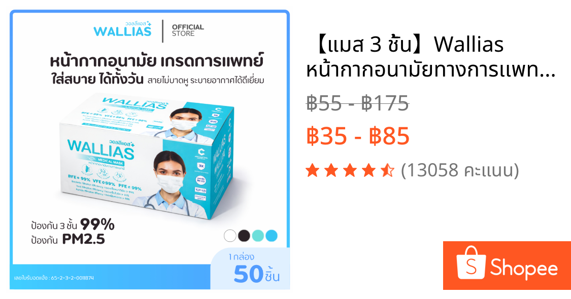 【แมส 3 ชั้น】Wallias หน้ากากอนามัยทางการเเพทย์ หนา 3 ชั้น กล่อง 50 ชิ้น กันฝุ่น PM2.5 ใส่สบาย