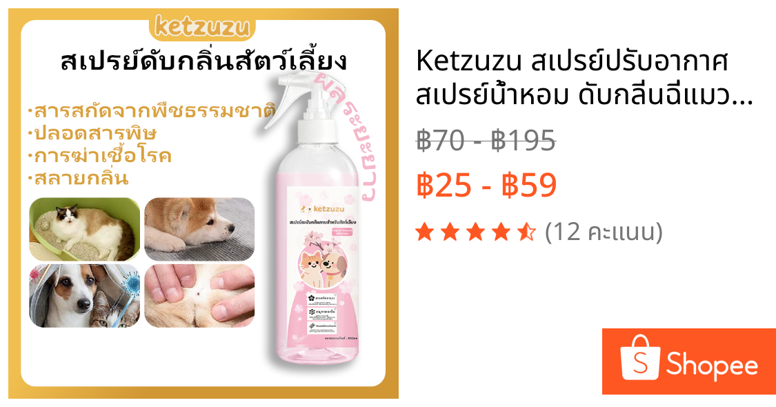 Ketzuzu สเปรย์ปรับอากาศ สเปรย์น้ำหอม ดับกลิ่นฉี่แมวและสัตว์เลี้ยง ปลอดภัย