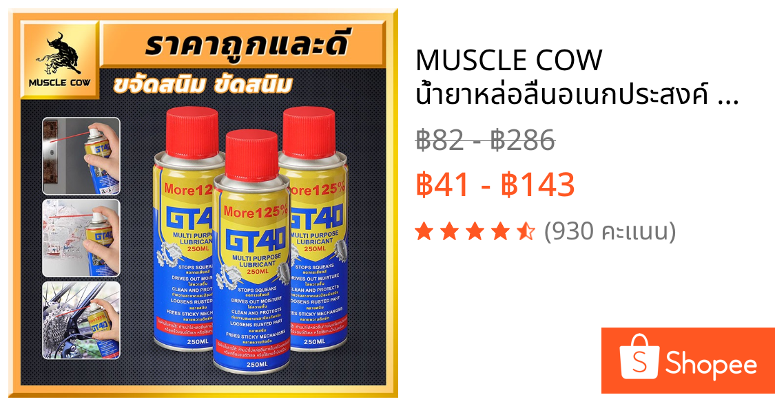 MUSCLE COW น้ำยาหล่อลื่นอเนกประสงค์ GT40 250ML ขจัดสนิม หล่อลื่น ปกป้องโลหะ