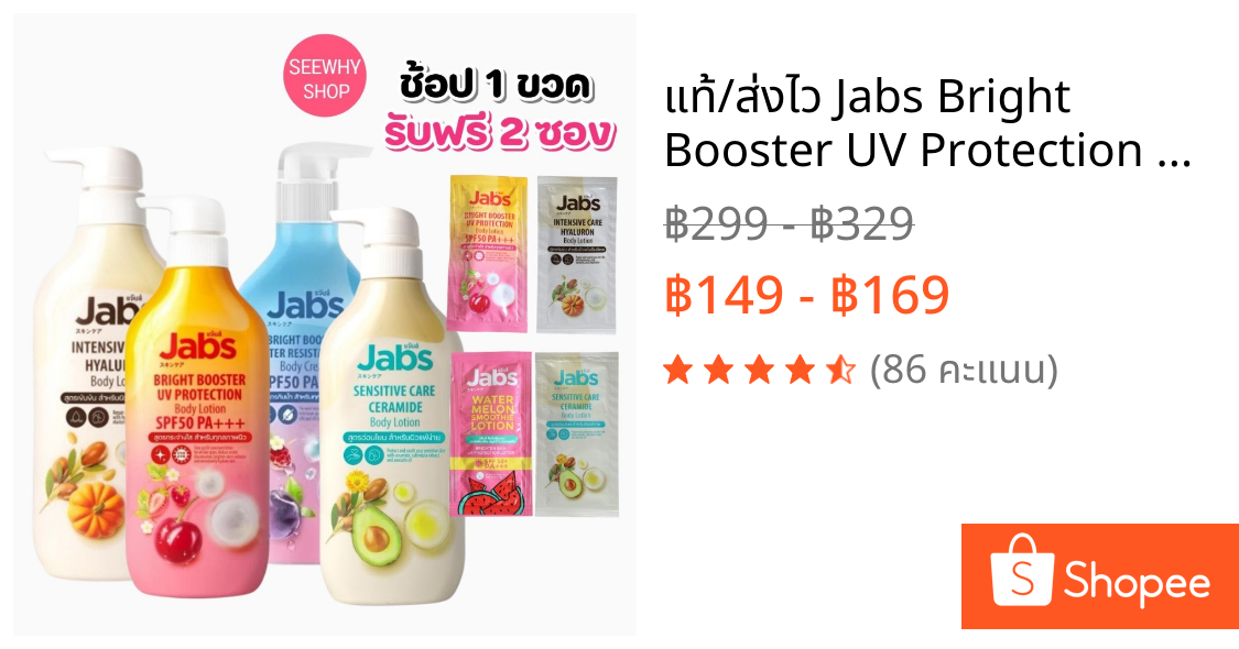 แท้/ส่งไว Jabs Bright Booster UV Protection Body Lotion เเจ๊บส์ โลชั่นบำรุงผิว ครีมกันแดด4สูตร450ml