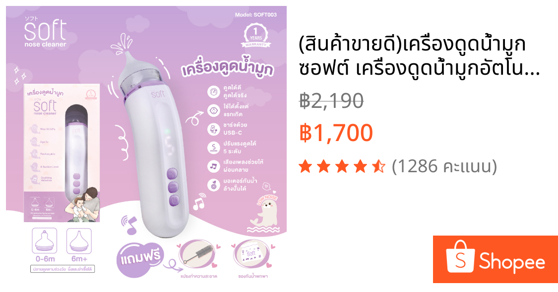 (สินค้าขายดี)เครื่องดูดน้ำมูก ซอฟต์ เครื่องดูดน้ำมูกอัตโนมัติ SOFT รุ่นใหม่ SOFT003